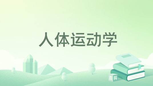 人体运动学（2020年华中科技大学出版社出版的图书）_百度百科