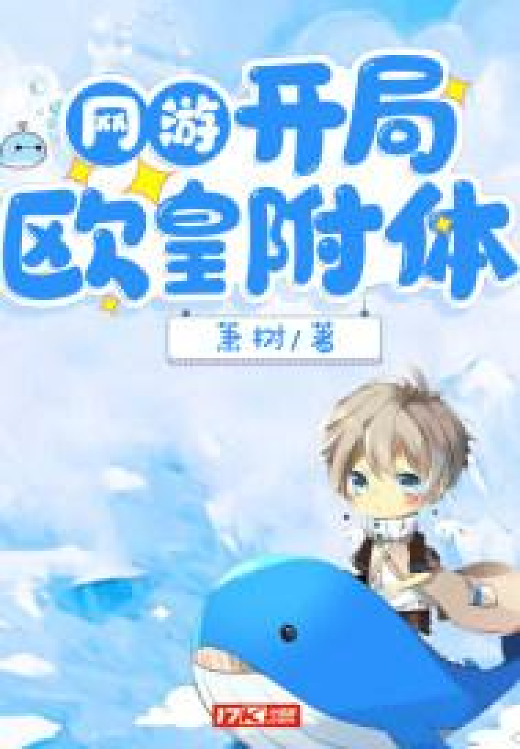 网游:开局欧皇附体