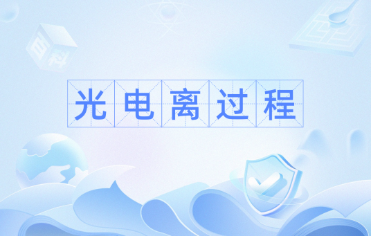 光电离过程_百度百科