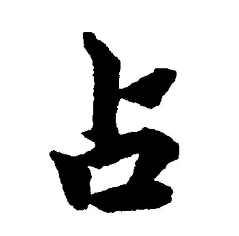 占行书,地行书_文秘苑图库