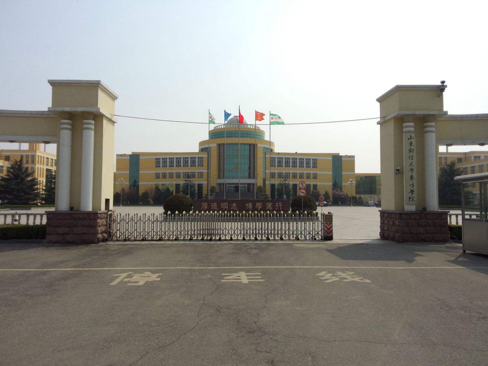 山东财经大学东方学院