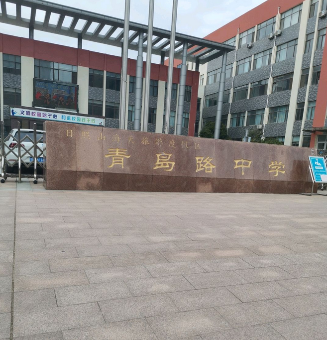 日照山海天旅游度假区青岛路中学