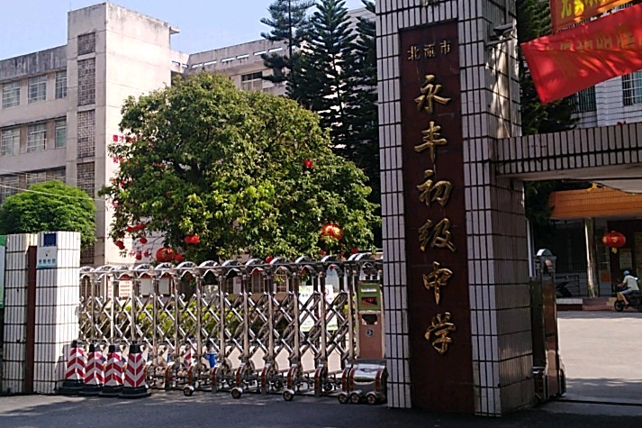 北流市永丰初中