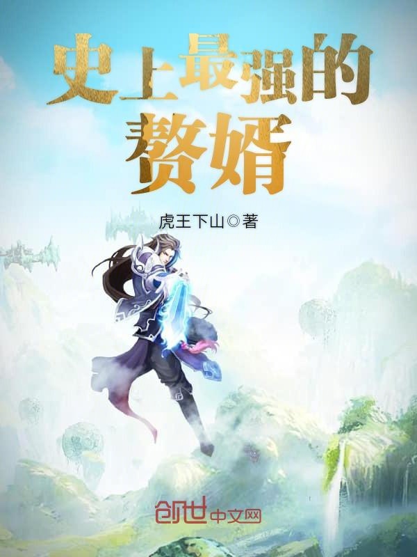 史上最强的赘婿