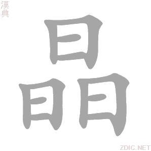 晶