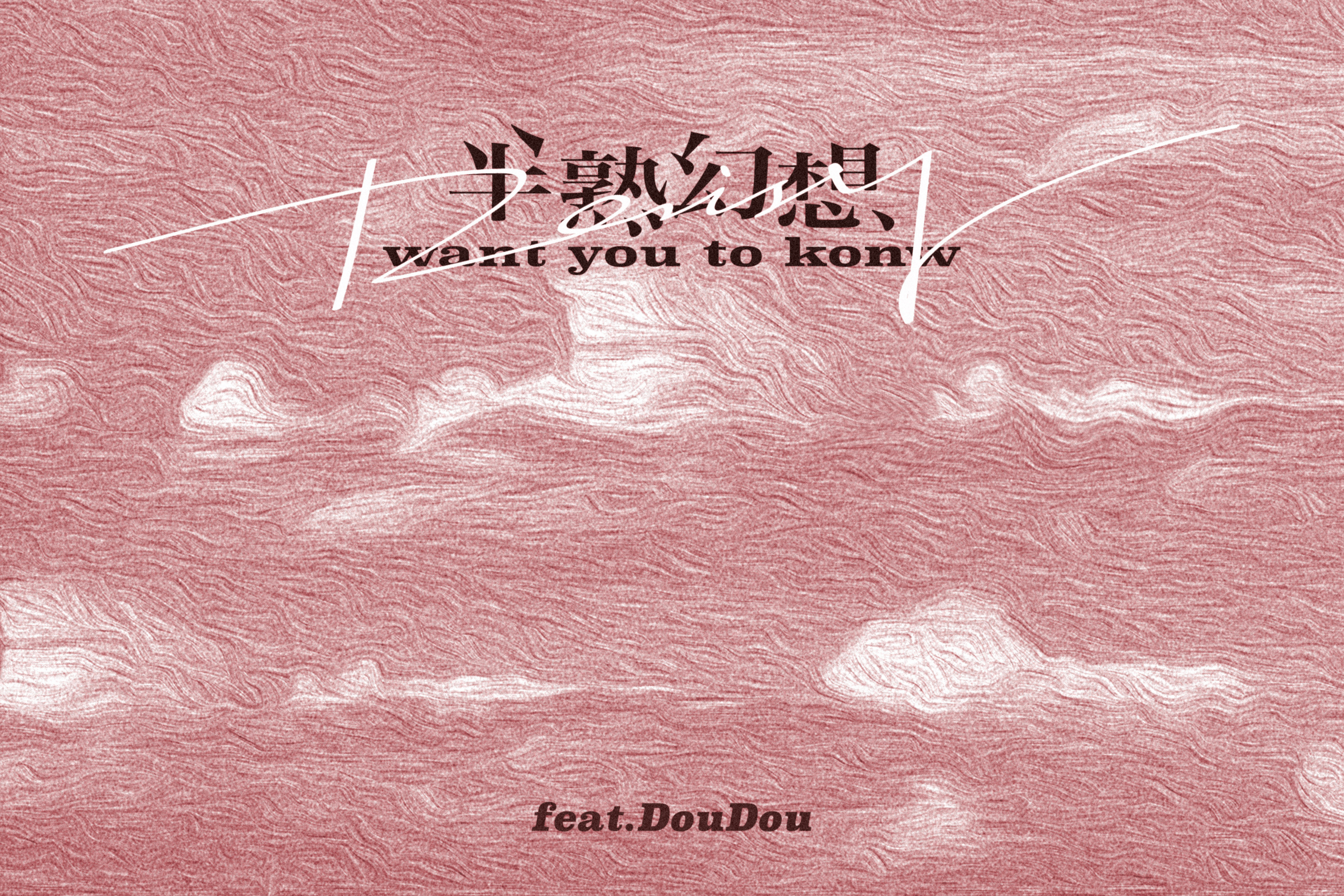  p>《半熟幻想》是薛明媛,doudou演唱的歌曲,由薛黛霏,doudou作词, c