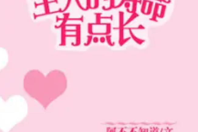 主人的寿命有点长