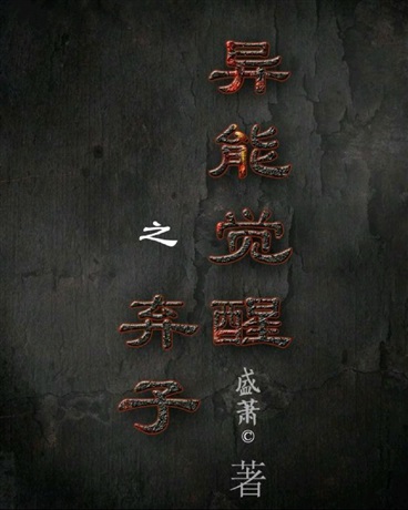 异能觉醒之弃子