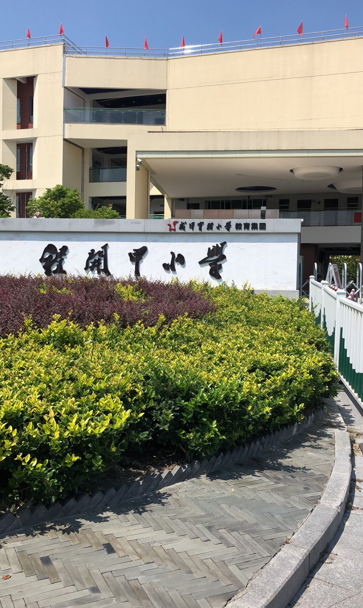 苏州市吴江区程开甲小学