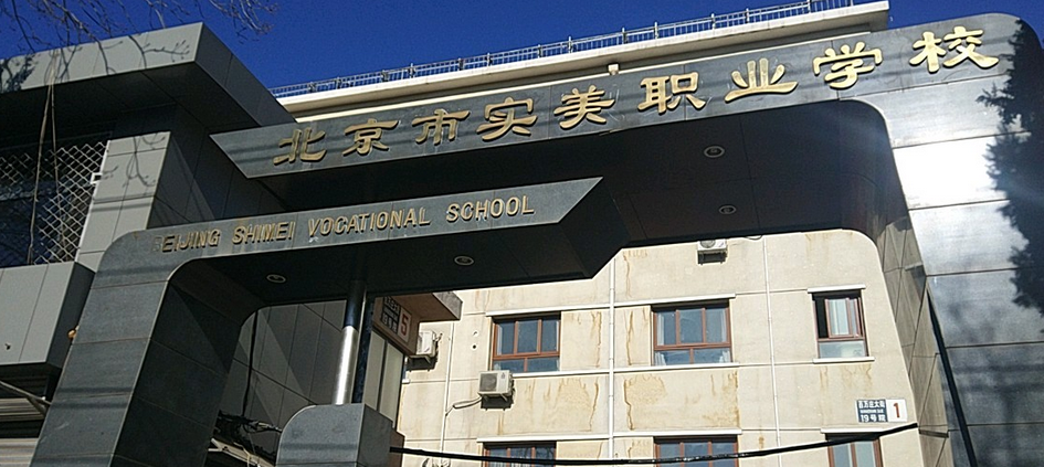 北京市实美职业学校(安德路校区)