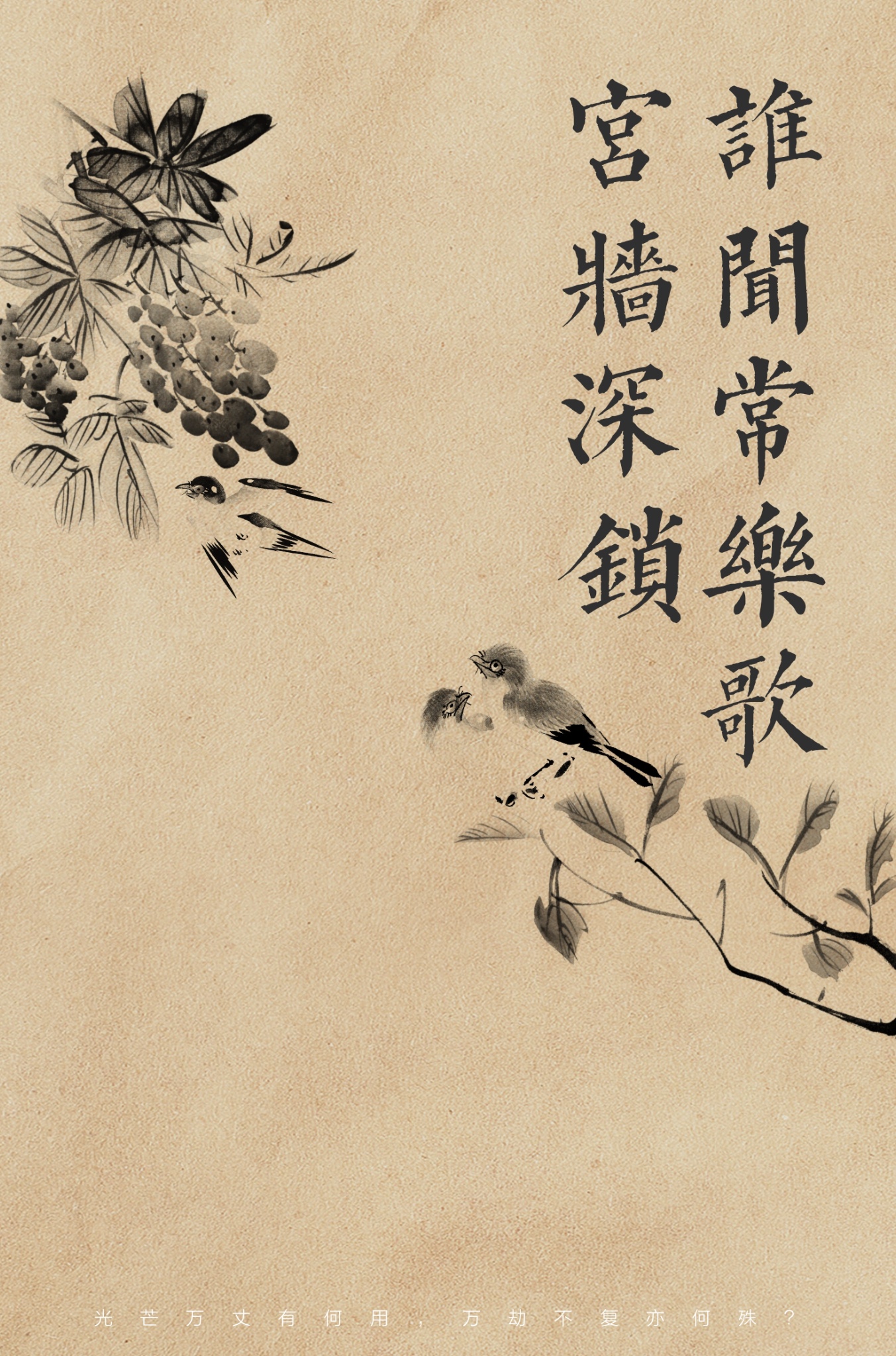 宫墙深锁谁闻常乐歌