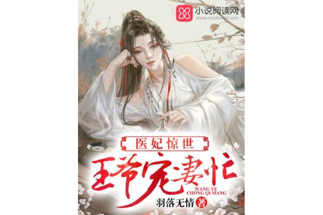 医妃惊世:王爷宠妻忙