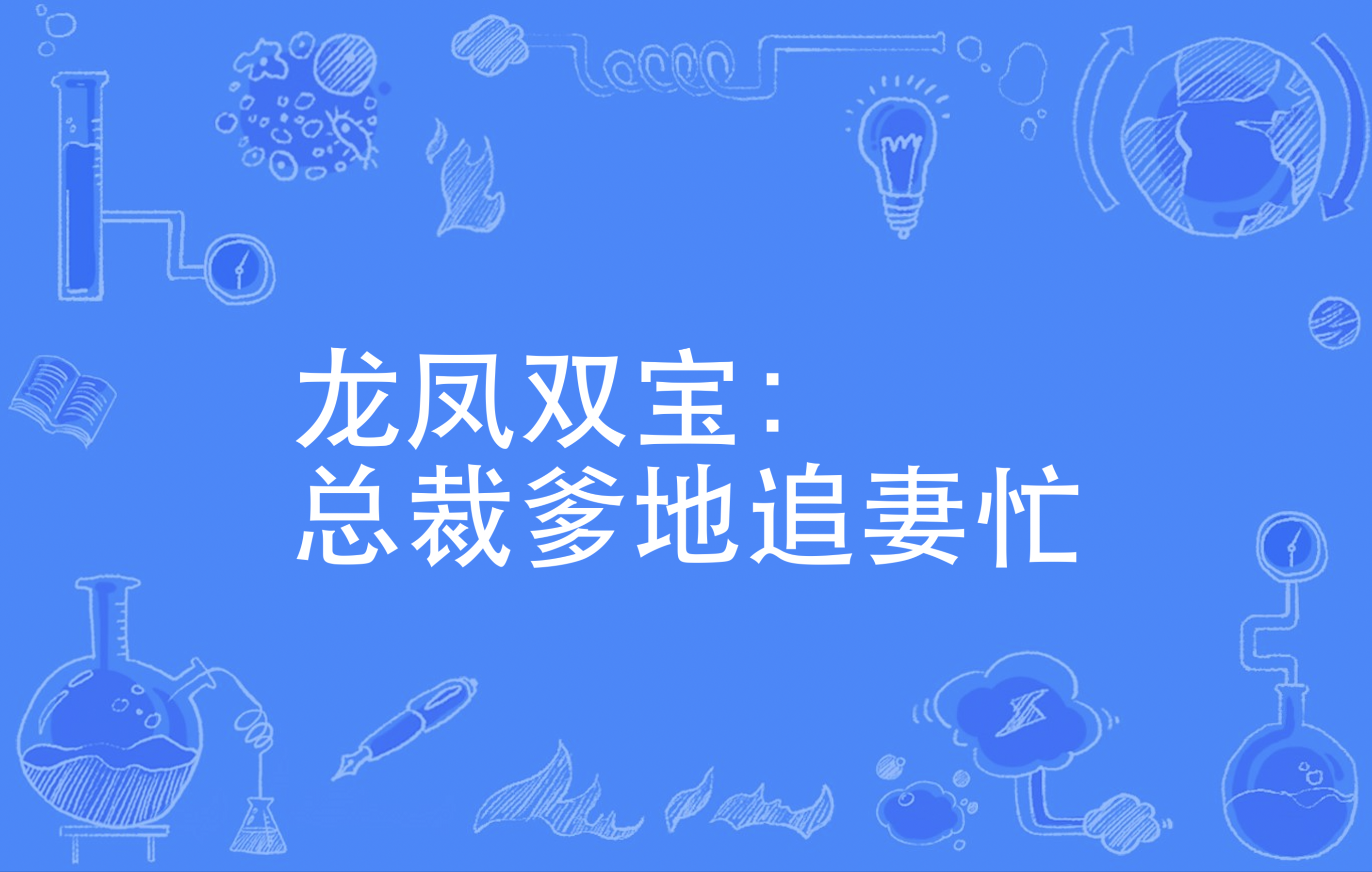 龙凤双宝:总裁爹地追妻忙