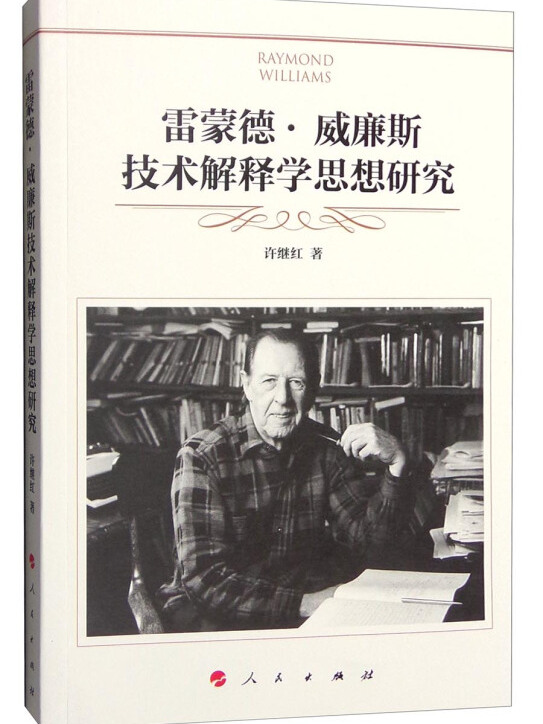 雷蒙德·威廉斯技术解释学思想研究
