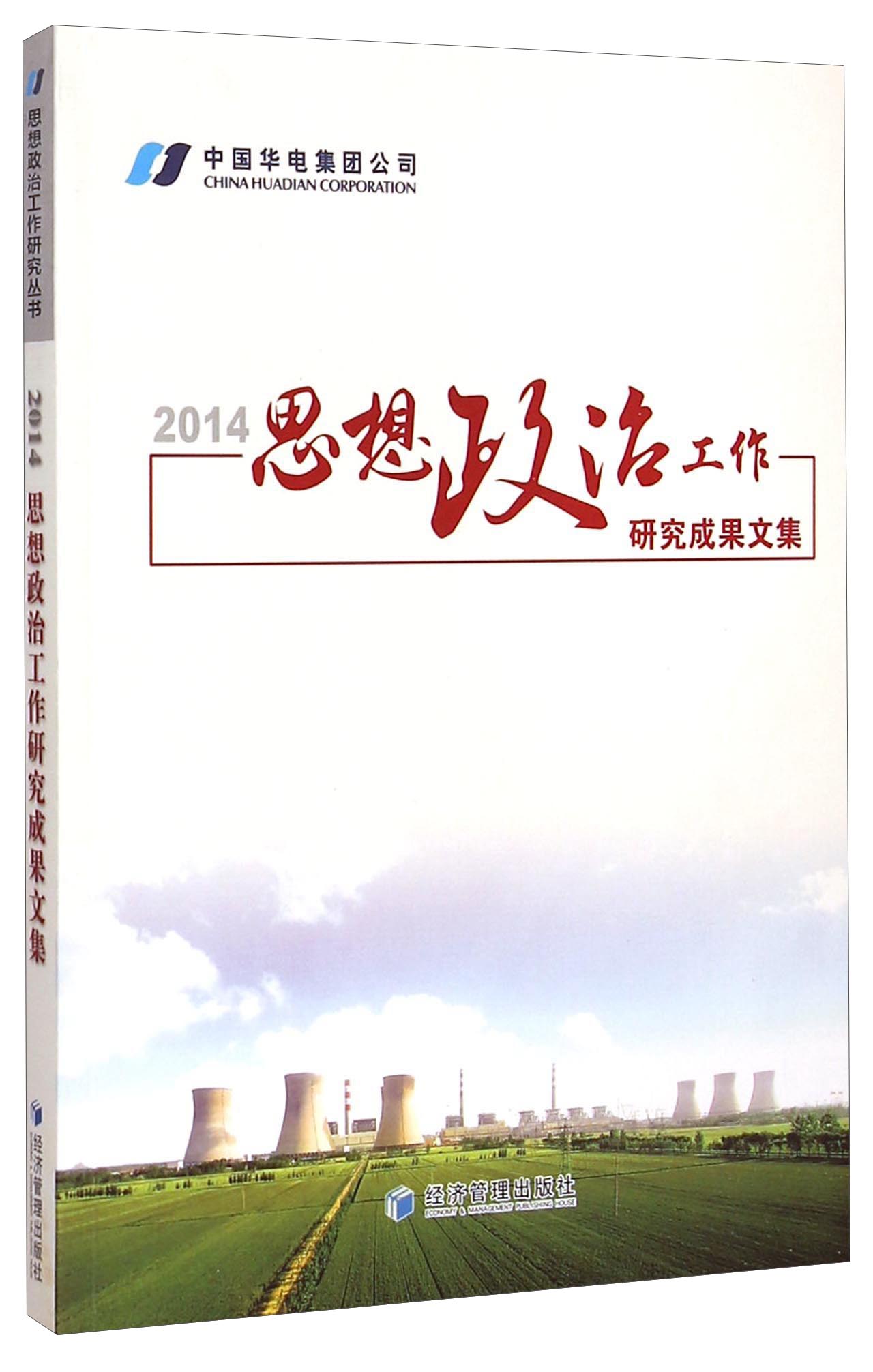 2014思想政治工作研究成果文集