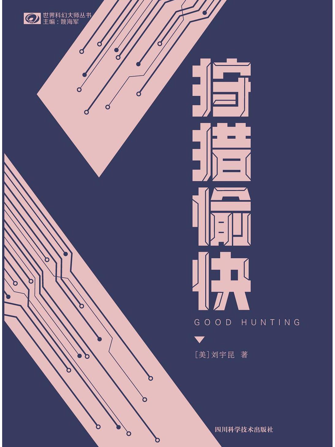 tarc1oigqjzd">狩猎愉快,是四川科学技术出版社出版的图书,作者刘宇昆