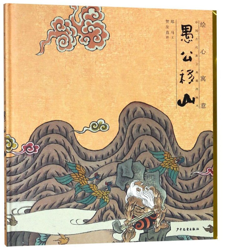 愚公移山