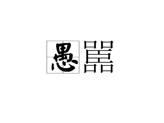 愚嚚_百度百科