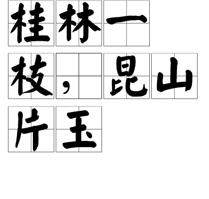桂林一枝,昆山片玉
