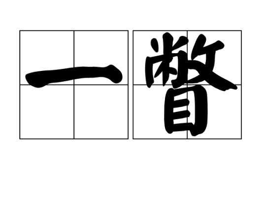 一瞥（短暂快速的扫视或概况了解）_百度百科
