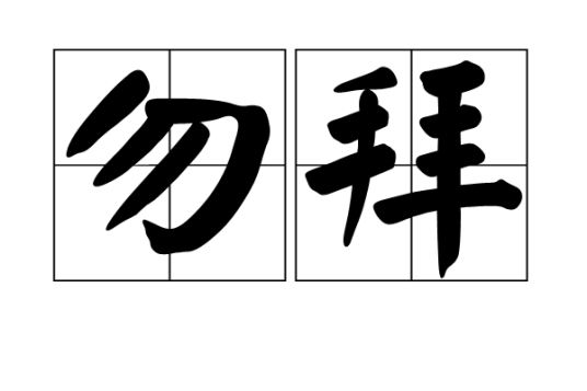勿拜_百度百科