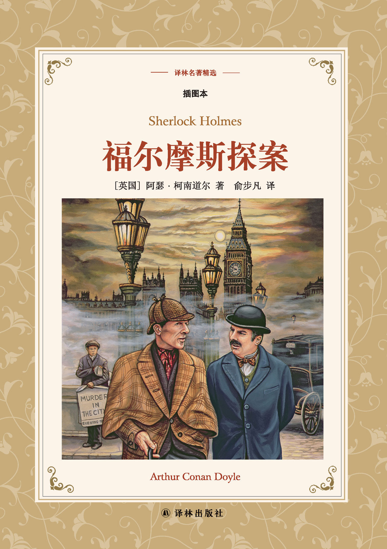 名著精选/插图本)》是2017年译林出版社出版的图书,作者是(英国)阿瑟