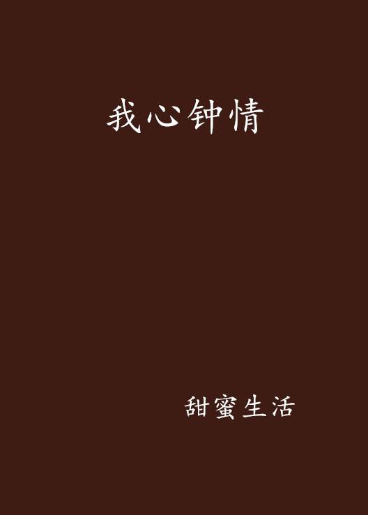我心钟情_百度百科