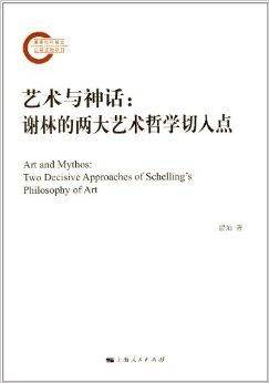 艺术与神话：谢林的两大艺术哲学切入点_百度百科