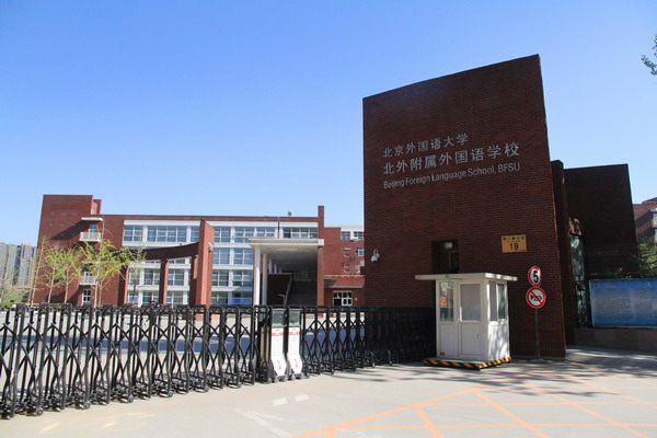 北京北外附属外国语学校