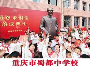 重庆市蜀都中学