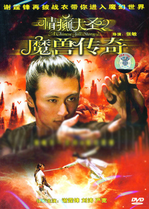 情癫大圣2(魔兽传奇)