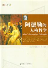 阿德勒的人格哲学