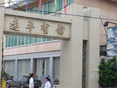 ="gn6yfos595">连平宾馆是一家旅游涉外二星级宾馆,位于广东省连平县