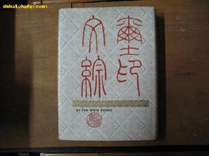 玺印（中国古代印章）_百度百科