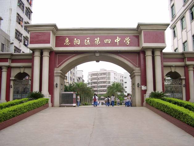 惠阳四中