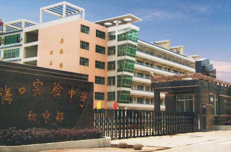 海口实验中学初中部