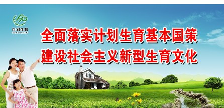 <p>计划生育