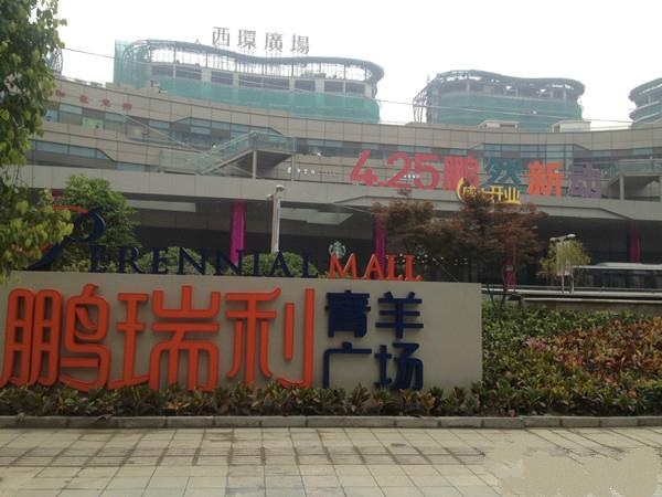 鹏瑞利青羊广场