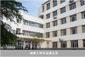 湘潭大学外国语学院