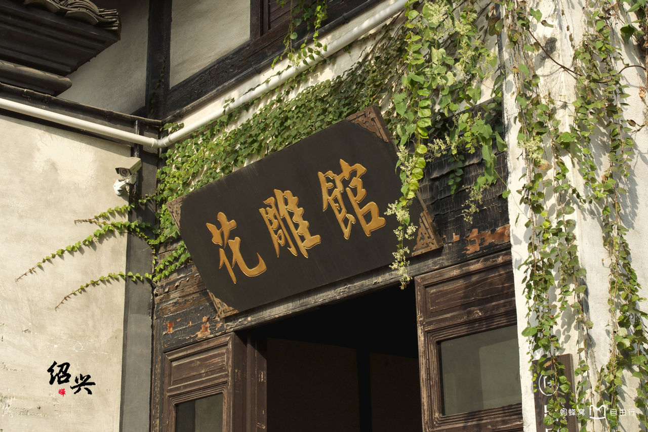鲁迅故里