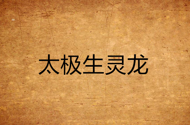  p>龙血战神一小说中主角龙辰的传承精血之一,十大祖龙之一.