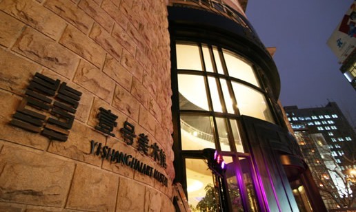 上海壹号美术馆