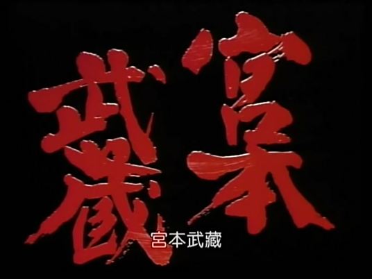 宫本武藏 日本1984年役所广司 古手川佑子主演电视剧 百度百科