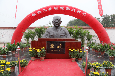 熊毅