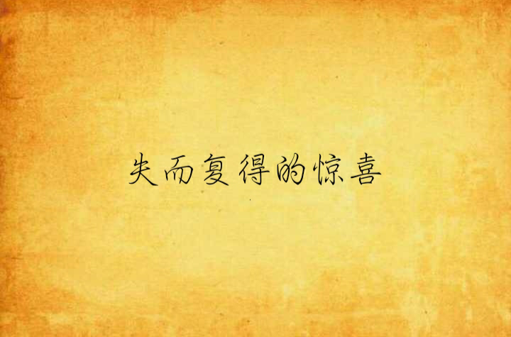 失而复得的惊喜