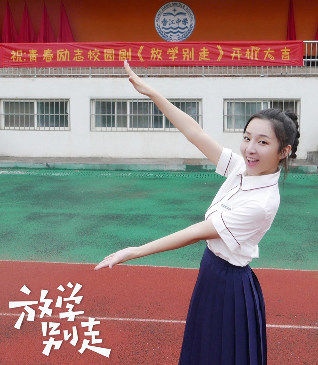 放学别走