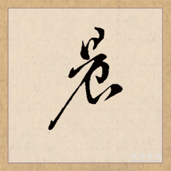 晨（汉语文字）_百度百科