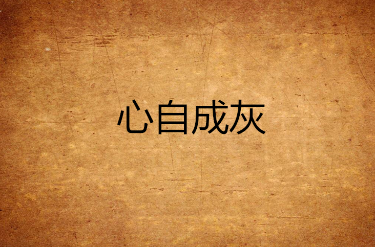 心自成灰