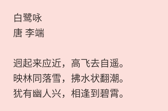 白鹭咏
