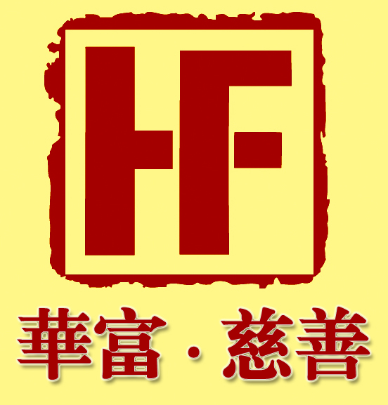 温州华富慈善助学就业基金